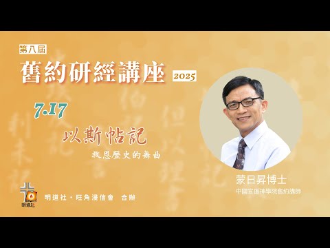 明道社  第八屆舊約研經講座 2025  I  蒙日昇博士 - 以斯帖記 《救恩歷史的舞曲》