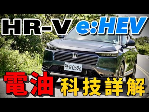 油電Fit車主詳解HR-V e:HEV！Honda HR-V e:HEV 電油結構、電控科技詳解！
