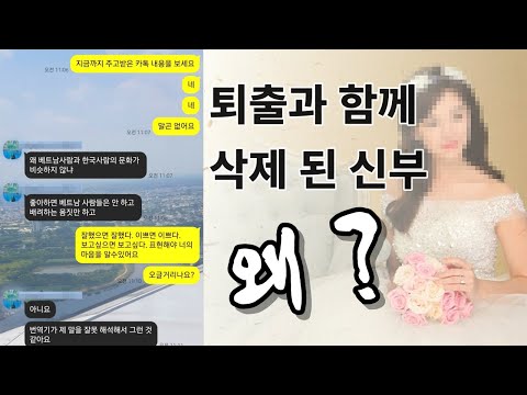 베트남 국제결혼  이 신부가 교제취소 된 사유 [염O중 통화내용 무편집]