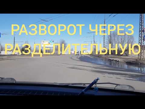 Разворот ☝️через разделительную полосу!