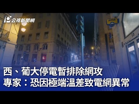 西、葡大停電暫排除網攻 專家：恐因極端溫差致電網異常｜20250429 公視晚間新聞