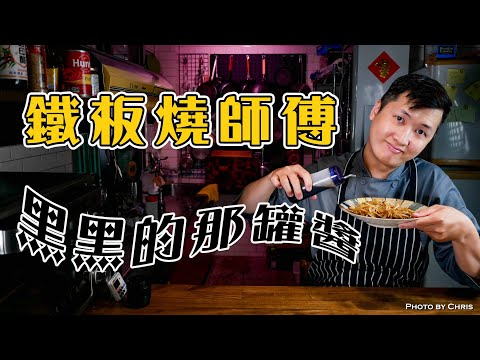 【 鐵板燒醬大公開 】 那個黑黑的醬到底是啥 ｜ 一罐萬用的謎之醬 ｜
