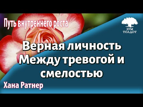 Урок для женщин. Тип личности #6: Верный. Между тревогой и смелостью. Хана Ратнер