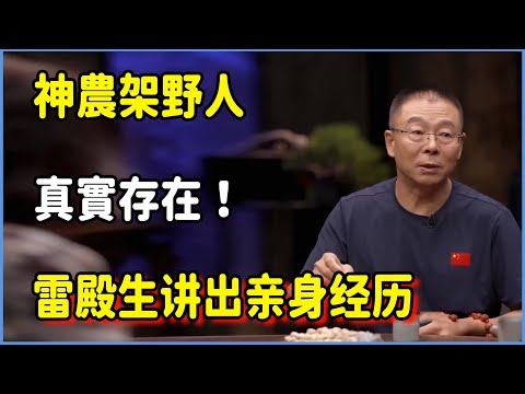 【圓桌派第八季最新】別再被科學闢謠洗腦了！神農架野人真實存在！雷殿生讲出亲身经历#圆桌派 #窦文涛 #脱口秀 #真人秀 #圆桌派第八季 #马未都