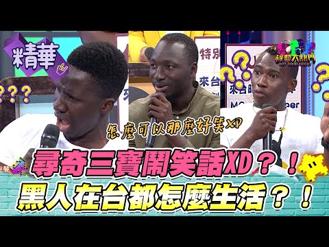 【黑龍用尾牙規模選公司？！黑牛吃到飽吃完還要外帶走？！嘉明喝個茶就被收2萬？！怎麼可以那麼ㄎㄧㄤ啊XD！】｜綜藝大熱門 精華