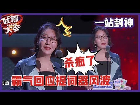 【👄吐槽大会S5】「易立竞」一战封神！霸气回应提词器风波，一句话引发全场欢呼！