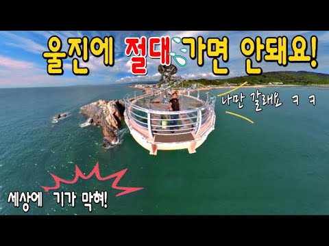 울진 명소 BEST 12- 울진여행 코스 따라하기  South Korea Travel Guide