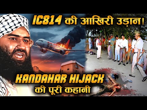 जब भारत झुक गया… तीन आतंकियों की रिहाई की सच्ची कहानी | IC814 Hijack Real Story