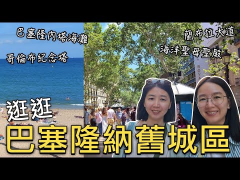 🇪🇸搭公車轉地鐵前往巴塞隆納舊城區逛逛|蘭布拉大道、巴塞隆內塔海灘、海洋聖母聖殿免費時段參觀|愛爾蘭平價服飾品牌Primark、加泰隆尼亞廣場|去歐洲旅行要趁早|比法西自由行🇧🇪🇫🇷🇪🇸|芒果這一家🥭