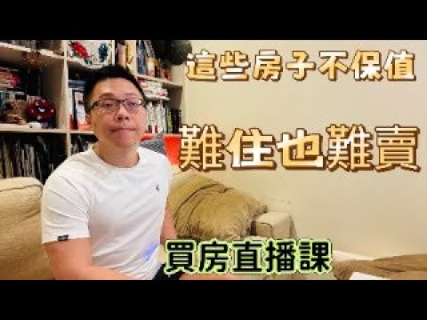 這些房子不保值  難住也難賣