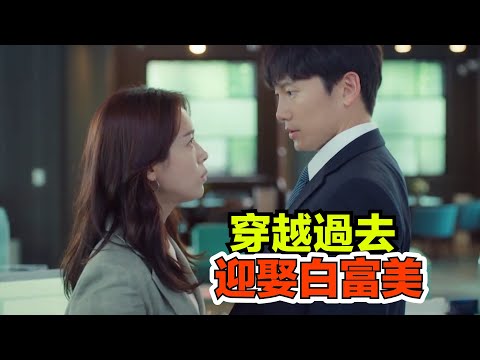 一口氣看完《重拾妻子》 | 穿越十年前，住別墅，穿名牌，迎娶白富美