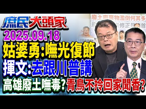 嘸光復節？ 網酸：改過「日降節」？ 綠嗆蔣不服來辯 辯贏秒變日本人？《庶民大頭家》完整版 20250918 #孫大千 #鄭正鈐 #鄭村棋 #陳揮文 #栗正傑@chinatvnews​