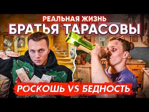 КАК ЖИВУТ КОРНЕЙ ТАРАСОВ VS АРТЕМ ТАРАСОВ откровенное интервью | Богатство и Бедность | ЧЕПОЧЕМ?