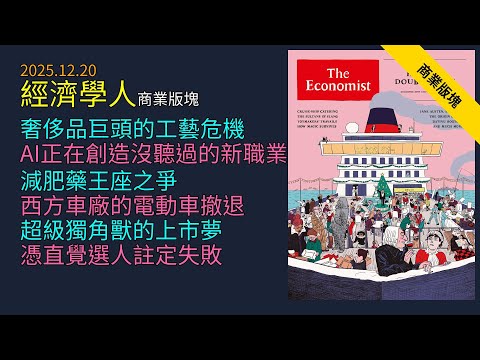 '25.12.20《 經濟學人 》商業版塊：名牌包偷工減料揭密｜諾和諾德痛失減肥藥王座｜AI創造百萬年薪新貴｜歐美車廠棄守電車｜SpaceX與OpenAI燒光現金被迫上市｜為何你的面試直覺都是錯的