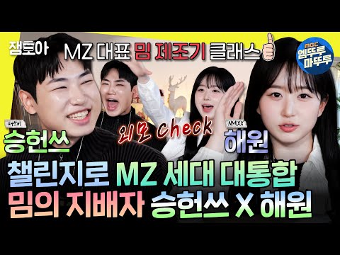 [놀면뭐하니?] 댄스 자판기 재쓰비 승헌쓰✨ X 외모 췍↗ 창시자 엔믹스 해원☀️ | #승헌쓰 #해원 MBC250111방송
