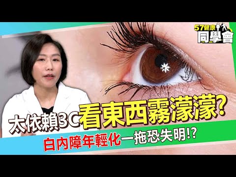 【精選】太依賴3C「看東西霧濛濛」！？ 白內障年輕化「一拖恐失明」...醫師教你一招「預防眼睛退化」！【57健康同學會】@57healthy