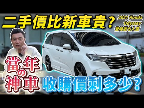 【中古車值多少】昔日的神車，為何如今跌落神壇？！｜2021 Honda Odyssey 2.4 登峰版 7人座