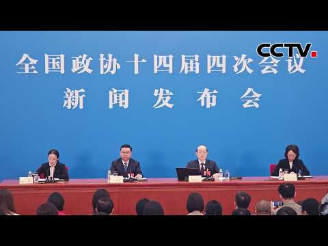 全国政协十四届四次会议新闻发布会