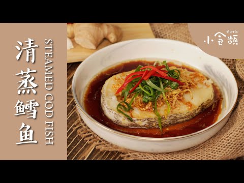 清蒸鳕鱼 / 必学家常菜食谱  简单的广式蒸鱼 /几个小撇步让你蒸出鲜嫩多汁 肉味甘美的清蒸鳕鱼 / Steamed Cod Fish | Slurpin小食频