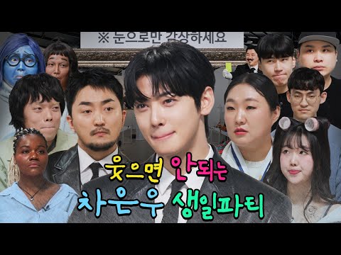 [SUB] 차은우의 웃으면 안되는 생일파티