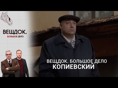 РОКОВАЯ ОШИБКА ИНЖЕНЕРА В ДЕЛЕ СЛЕДОВАТЕЛЯ КОПИЕВСКОГО | «Вещдок. Большое дело»