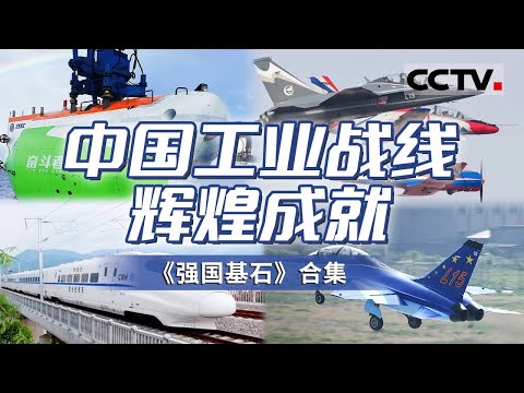 突显制造业强国根基 展现中国工业生产之美！深刻揭示制造业才是国家的经济支柱和强国基石！【CCTV纪录】