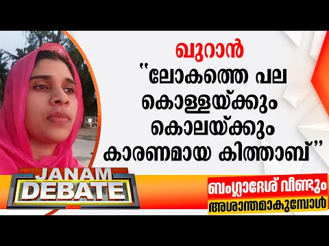 "ലോകത്തെ പല കൊള്ളയ്ക്കും കൊലയ്ക്കും കാരണമായ കിത്താബാണ് ഖുറാൻ"; ഒ അബ്ദുള്ളയ്ക്ക് വിവരിച്ച് നൽകി ജാമിത