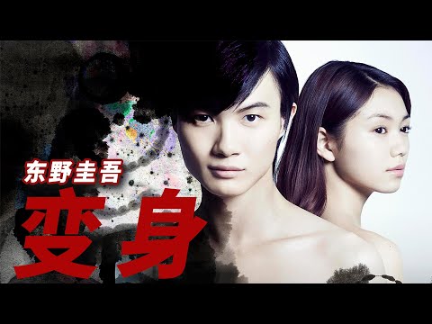 不可思议的杀人动机，并非每个人都能接受！东野圭吾唯一灵感爆发的佳作《变身》