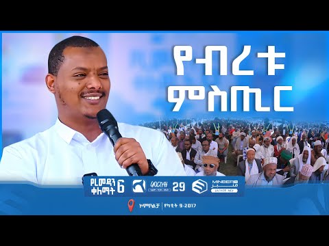 የብረቱ ምስጢር | ኡስታዝ ኻሊድ ክብሮም | ምርኩዝ 29 | የረመዳን ቀለማት 6 | በኮምቦልቻ  | ሚንበር ቲቪ | Minber TV