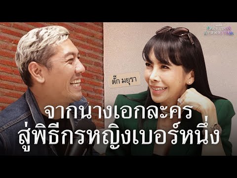 ย้อนความหลังพิธีกรหญิงในตำนาน ตั๊ก มยุรา : Once Upon A Good Time