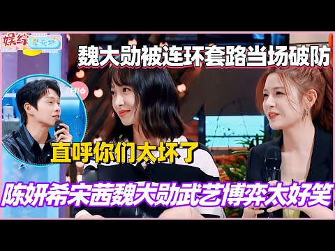 陈妍希宋茜魏大勋武艺博弈太好笑了！魏大勋被连环套路当场破防 直呼你们太坏了！ #陈妍希 #魏大勋 #秦霄贤 #李雪琴 #你好星期六