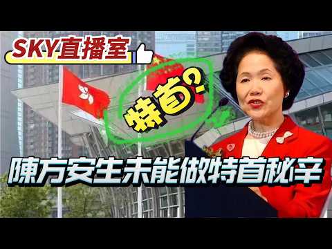 LIVE【SKY直播室】陳方安生做不到香港特首秘辛！中央政府不信任，有關政治立場？港英政府當年埋下的針！ 20260224 #大衛sir #唱雙簧 #毛遂自薦 #處機入世
