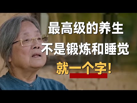 最高级的养生，不是锻炼、不是睡觉，就一个字！《十三邀S7 ThirteenTalks》 #许知远#十三邀