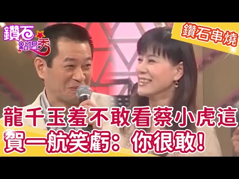 龍千玉羞曝不敢看蔡小虎這裡？賀一航：你很敢！鑽石點唱秀串燒EP47｜陽帆 賀一航 洪都拉斯 夏禕 蔡小虎 龍千玉 黃品源 向娃 楊烈 林美照