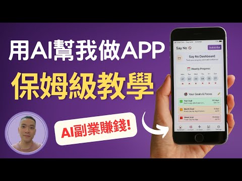 【Vibe Coding保姆級教學】零基礎用AI 做 App 賺錢！最完整AI開發APP攻略, 製作過程大公開！完全不用編程，我用AI在2星期做出2個應用！ (內附免費實操筆記)
