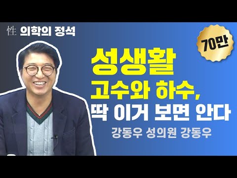 성생활 고수와 하수, 딱 이거 보면 안다 (강동우성의원 강동우)
