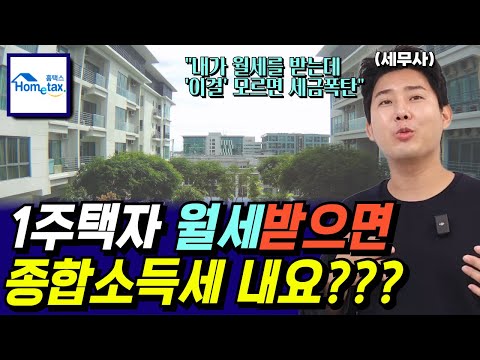 1주택자인데 월세 받으면 세금 내야되나요? 임대사업자라면 무조건 알아야 할 세금 상식