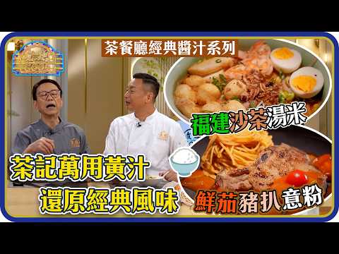 煮題Cook ｜EP57｜茶記萬用黃汁 鮮茄豬扒意粉  福建沙茶湯米 還原經典風味 ｜Ricky 張錦祥｜Jacky 余健志｜HOY