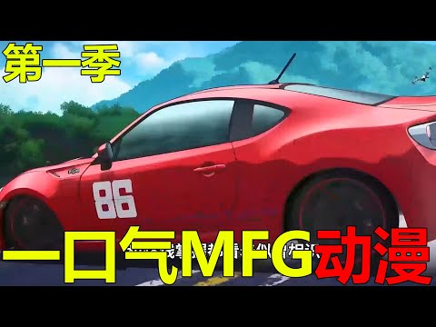 一口氣看完MFG動漫第一季!拓海徒弟驚艷出山,片桐夏向和GT86在MFG裡簡直是恐怖啊