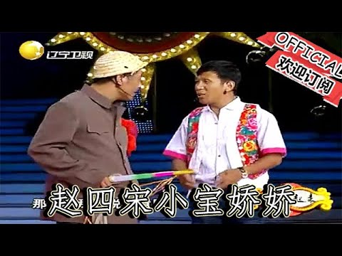 【遼寧春晚】小品：明星轉起來-趙四宋小寶嬌嬌演牛郎織女，宋小寶被迫演牛一句臺詞