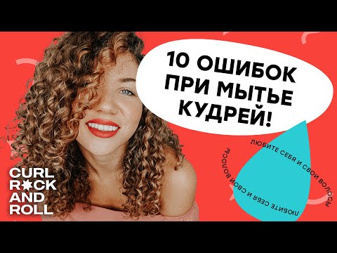 10 главных ошибок при мытье кудрей. Как часто мыть кудрявые и волнистые волосы? Увлажнение волос.