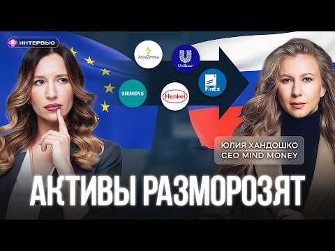 Как подать заявку на разблокировку иностранных активов? Интервью с Mind Money