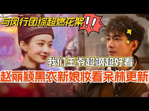 【SUB】与凤行团综超燃花絮！赵丽颖黑衣新娘造型超飒 林更新直接看呆！不愧是我们王爷！综艺 | 娱乐 | 楚乔传 | cdrama | thelegendofshenli
