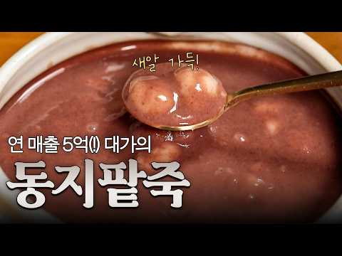 [레시피] 12월 22일 동지...앞으로 동지 팥죽 이렇게만 끓이세요! 팥죽으로 연 매출 5억 찍은 대가의 레시피