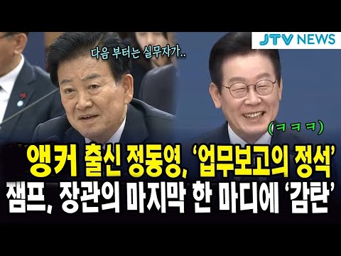 앵커 출신 정동영, '업무보고의 정석'... 잼프, 장관의 마지막 한 마디에 '감탄'