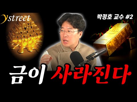 Gold Disappears / Professor Park Jeong-ho (Part 2)