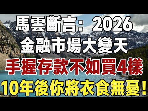 2026大蕭條時代！馬雲斷言：現在買房就是跳火坑，手握存款不如買4樣，10年後你將衣食無憂！#佛禪#養生#晚年生活 #人生智慧 #情感故事 #長壽 #銀行 #金融