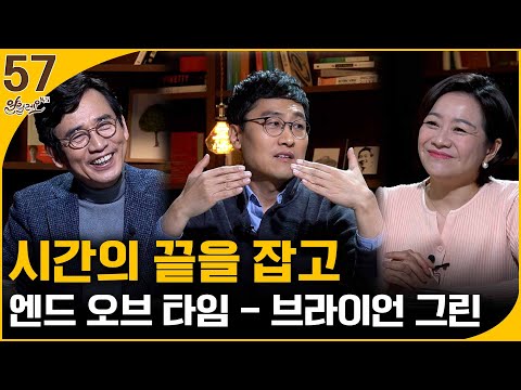 시간의 끝을 잡고 [엔드 오브 타임] 2부 | 김상욱 교수 | 알릴레오 북's 57회
