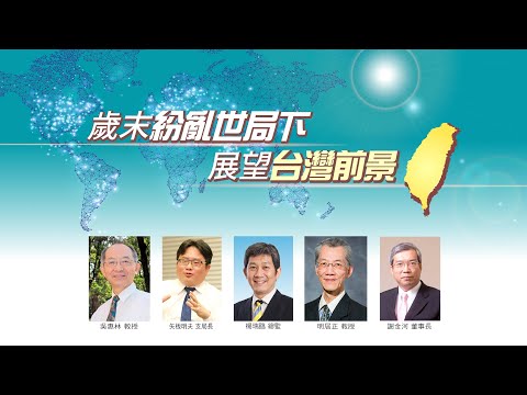 【政經講座 完整修復版】歲末紛亂世局下 展望台灣前景座談會｜吳惠林｜矢板明夫｜楊瑞臨｜明居正｜謝金河【2022年12月18日】｜#新聞大破解