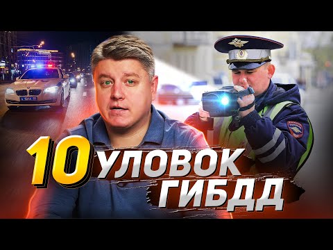 Не попадитесь! 10 популярных уловок гибдд. Штрафы, лишение
